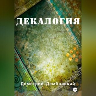Обложка книги «Декалогия»