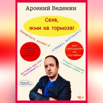 Обложка книги «Сеня, жми на тормоза!»