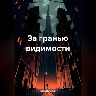 Обложка книги «За гранью видимости»