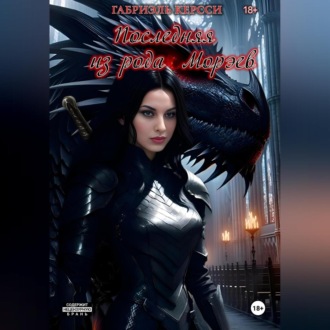 Обложка книги «Последняя из рода Морэев»
