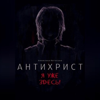 Обложка книги «Антихрист. Я уже здесь!»