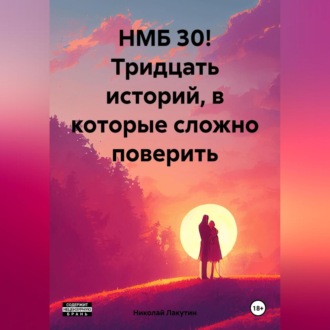 Обложка книги «НМБ 30! Тридцать историй, в которые сложно поверить»