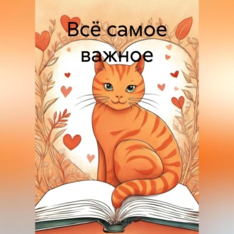 Обложка книги «Всё самое важное»