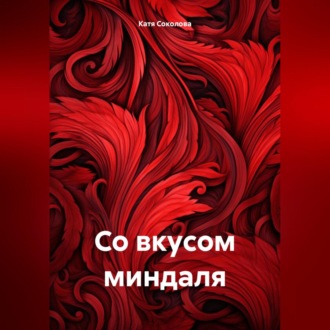 Обложка книги «Со вкусом миндаля»