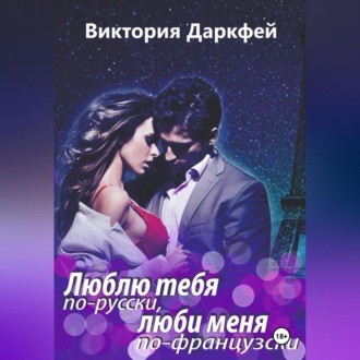 Обложка книги «Люблю тебя по-русски, люби меня по-французски»
