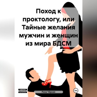 Обложка книги «Поход к проктологу, или Тайные желания мужчин и женщин из мира БДСМ»