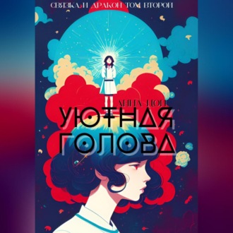 Обложка книги «Уютная голова»