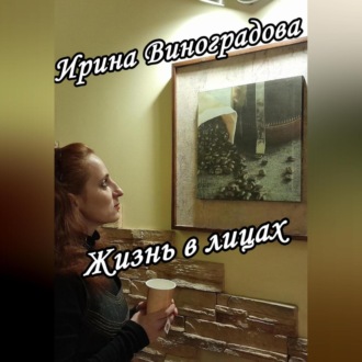 Обложка книги «Жизнь в лицах»
