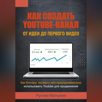 Обложка книги «Как создать Youtube-канал»
