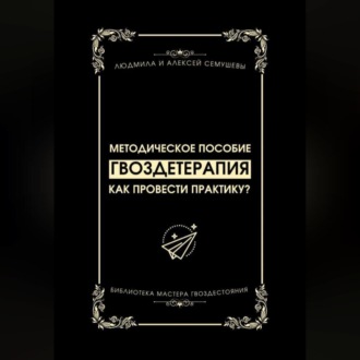 Обложка книги «Гвоздетерапия: Как провести практику?»