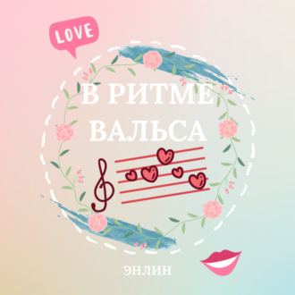 Обложка книги «В ритме вальса»
