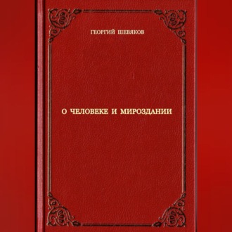 Обложка книги «О человеке и мироздании»