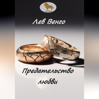 Обложка книги «Предательство любви»