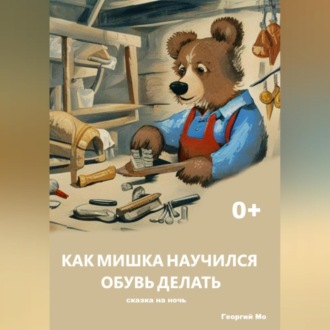 Обложка книги «Как Мишка научился обувь делать»