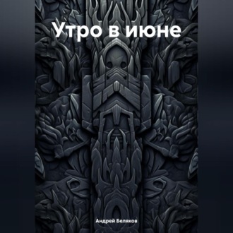 Обложка книги «Утро в июне»