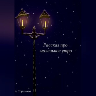 Обложка книги «Рассказ про маленькое утро»