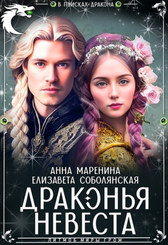 Обложка книги «Драконья невеста»