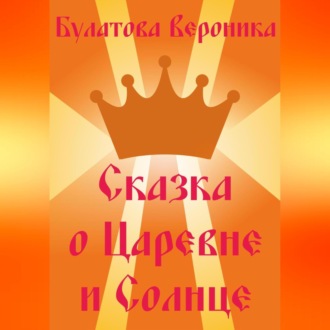 Обложка книги «Сказка о Царевне и Солнце»