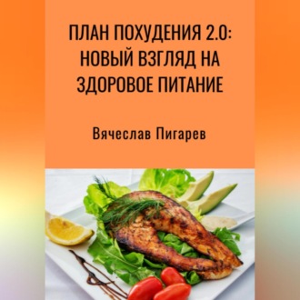 Обложка книги «План Похудения 2.0: Новый Взгляд на Здоровое Питание»