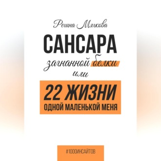 Обложка книги «Сансара загнанной белки, или 22 жизни одной маленькой меня»
