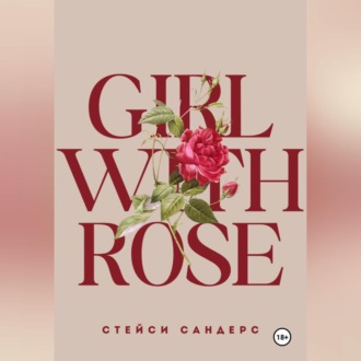 Обложка книги «Girl with Rose»