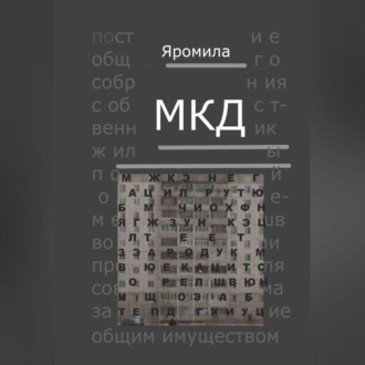 Обложка книги «МКД»