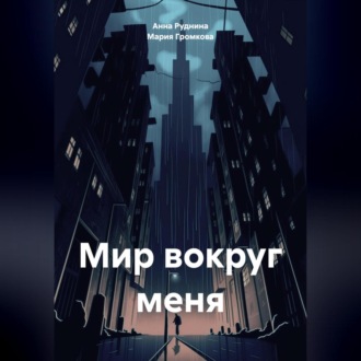 Обложка книги «Мир вокруг меня»
