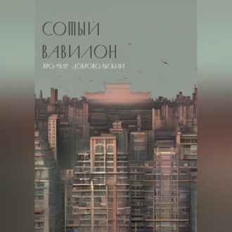 Обложка книги «Сотый Вавилон»