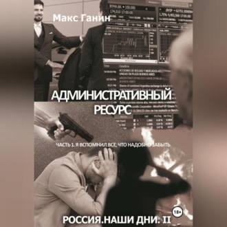 Обложка книги «Административный ресурс. Часть 1. Я вспомнил все, что надобно забыть мне»