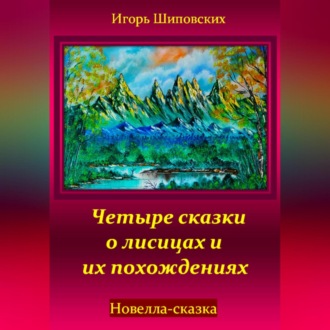 Обложка книги «Четыре сказки о лисицах и их похождениях»