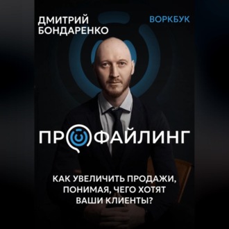 Обложка книги «Профайлинг. Как увеличить продажи, понимая, чего хотят ваши клиенты?»