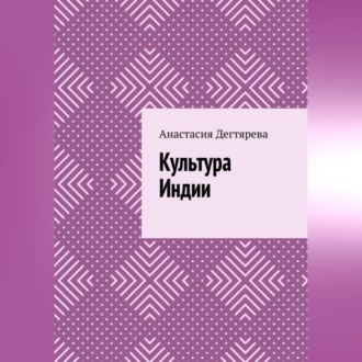 Обложка книги «Культура Индии»