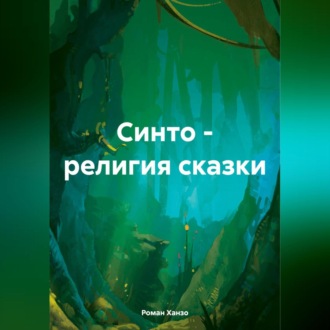 Обложка книги «Синто – религия сказки»
