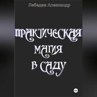 Обложка книги «Практическая магия в саду»