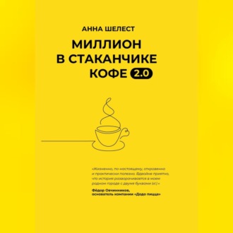 Обложка книги «Миллион в стаканчике кофе»