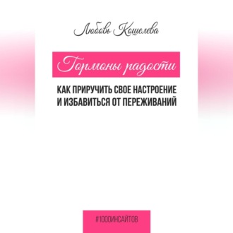 Обложка книги «Гормоны радости. Как приручить свое настроение и избавиться от переживаний»