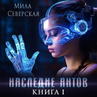 Обложка книги «Наследие антов. Книга первая»