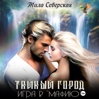 Обложка книги «Тайный город. Игра в мафию»