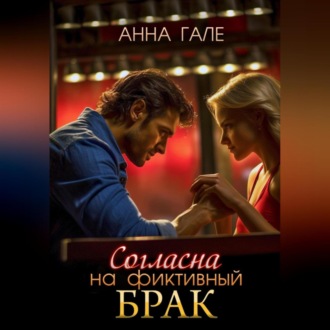 Обложка книги «Согласна на фиктивный брак»