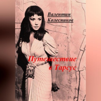 Обложка книги «Путешествие в Тарсус»