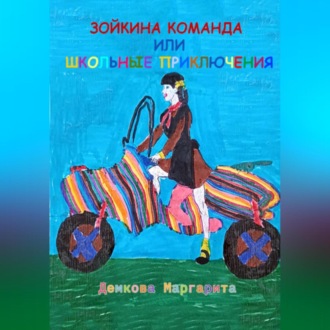 Обложка книги «Зойкина команда или Школьные приключения»