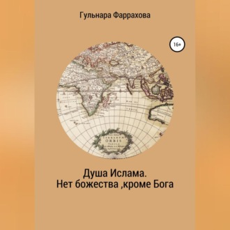 Обложка книги «Душа Ислама. Нет божества, кроме Бога»