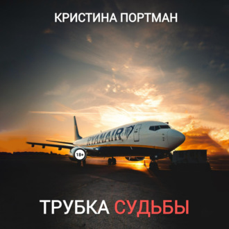 Обложка книги «Трубка судьбы»