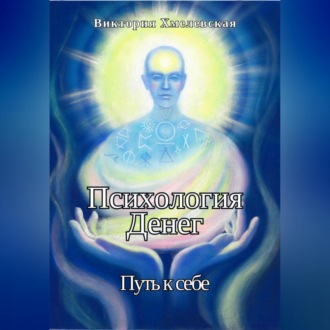Обложка книги «Психология Денег. Путь к себе»
