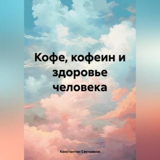 Обложка книги «Кофе, кофеин и здоровье человека»
