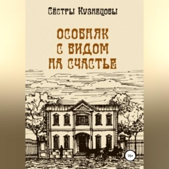 Обложка книги «Особняк с видом на счастье»