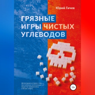 Обложка книги «Грязные игры чистых углеводов»