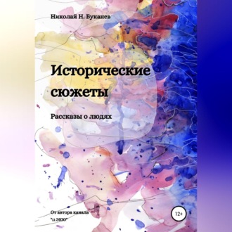 Обложка книги «Исторические сюжеты. Рассказы о людях»