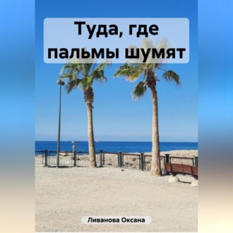 Обложка книги «Туда, где пальмы шумят»