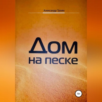 Обложка книги «Дом на песке»